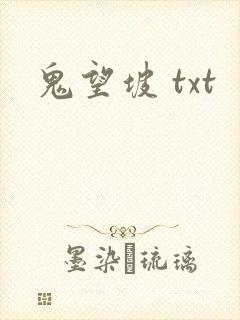 鬼望坡 txt