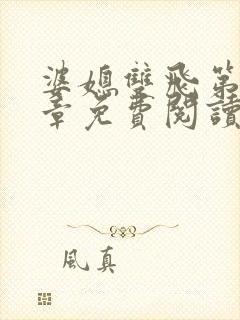 婆媳双飞第70章免费阅读全文