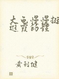 大龟慢慢挺进王进霞的体