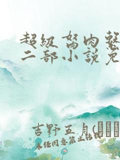 超级胬肉系统第二部小说免费阅读