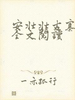 安壮壮古寨情缘全文阅读