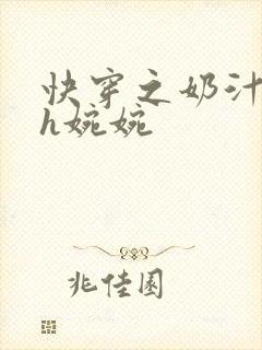 快穿之奶汁尤物h婉婉