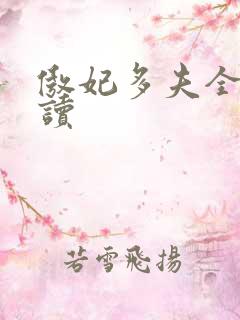 傲妃多夫全文阅读