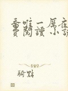 乔唯一厉夜廷免费阅读 小说