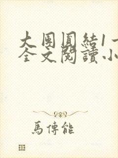 大团圆结1一6全文阅读小说