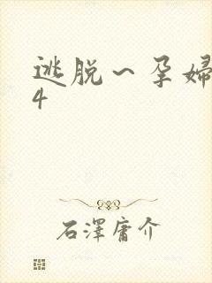 逃脱～孕妇精灵4