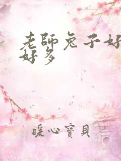 老师兔子好软水好多