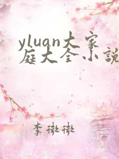 y1uan大家庭大全小说