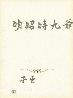 明昭时九爷