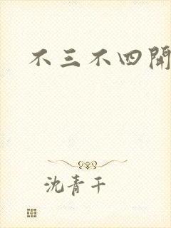 不三不四开心网