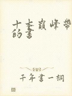 十本巅峰带颜色的书