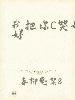 我把你C哭好不好