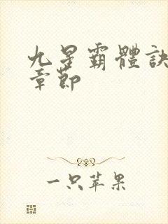 九星霸体诀最近章节
