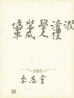 伪装学渣润滑剂车成人礼