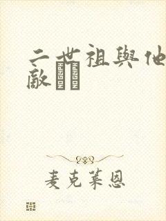二世祖与他的情敌　　