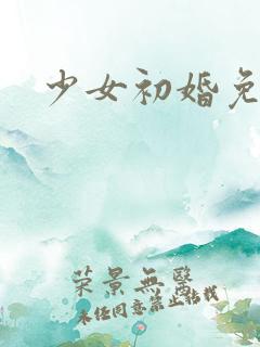 少女初婚免费看