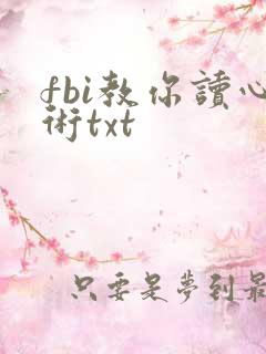fbi教你读心术txt