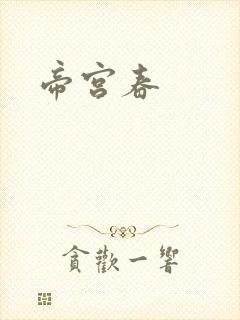 帝宫春
