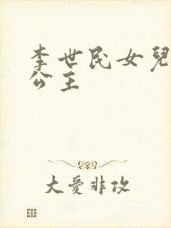 李世民女儿永安公主