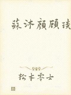 苏沐颜顾琰小说