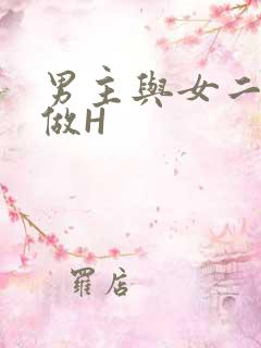 男主与女二疯狂做H