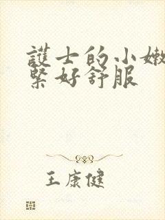 护士的小嫩嫩好紧好舒服