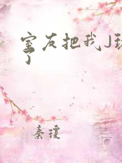 室友把我J玩硬了