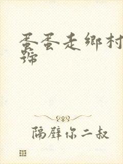 蛋蛋走乡村百家号