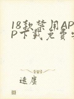 18款禁用APP下载免费安卓