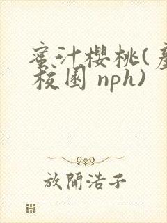 蜜汁樱桃(产奶 校园 nph)