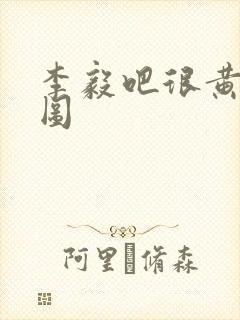 李毅吧很黄动态图