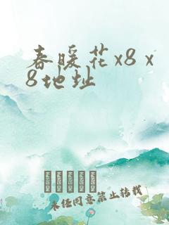 春暖花x8 x8地址