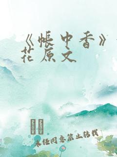 《帐中香》金银花原文