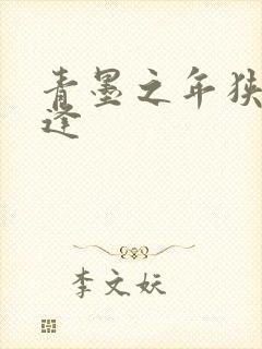 青墨之年狭路相逢