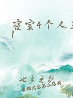 寝室4个人三个1