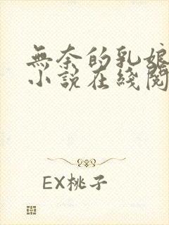 无奈的乳娘UC小说在线阅读