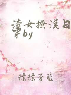 渣女撩汉日常快穿by