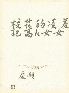 校花的凌羞辱日记高h女女