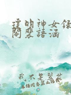 琼明神女录笔趣阁裴语涵