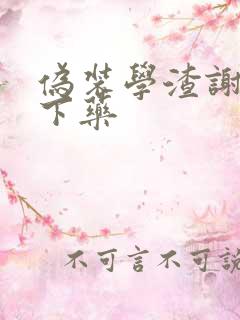 伪装学渣谢俞被下药