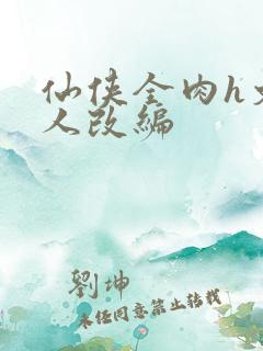 仙侠全肉h文同人改编