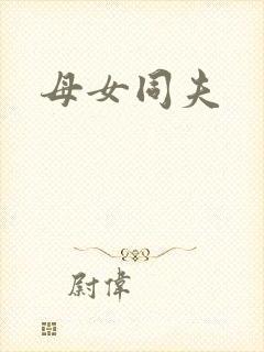 母女同夫