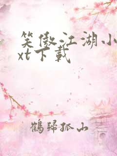 笑傲江湖小说txt下载