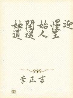 她开始慢迎迎合逍遥人生