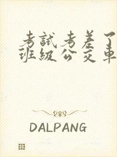 考试考差了沦为班级公交车