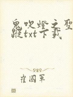 鬼吹灯之圣泉寻踪txt下载