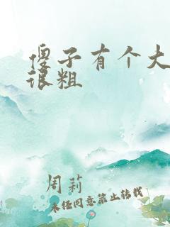 傻子有个大东西很粗