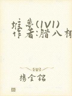 堆梦(1V1)作者:腊八椰子