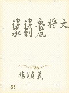 得得鲁将文化传承到底