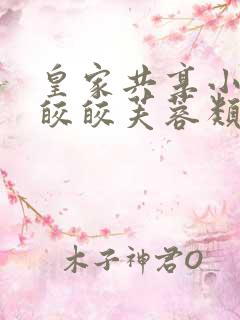 皇家共享小公主皎皎芙蓉类小说